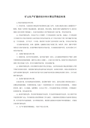 矿山生产矿量的划分和计算边界确定标准.docx