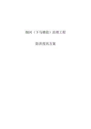 细河下马塘防洪度汛方案.docx