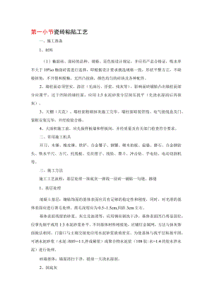 瓷砖粘贴工艺.docx