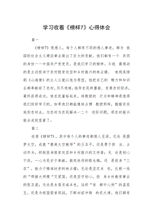 学习收看《榜样7》心得体会七篇.docx