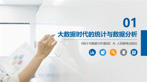 《统计与数据分析基础》大数据时代的统计与数据分析.pptx