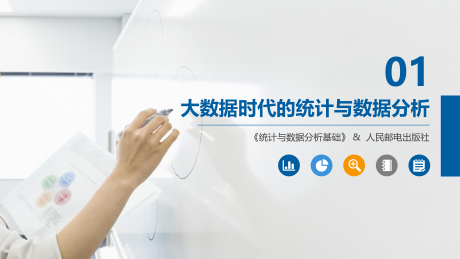 《统计与数据分析基础》大数据时代的统计与数据分析.pptx_第1页