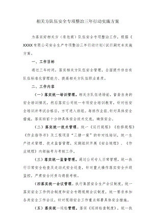 相关方队伍安全专项整治三年行动实施方案.docx