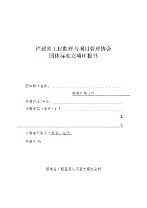 福建省工程监理与项目管理协会团体标准立项申报书.docx