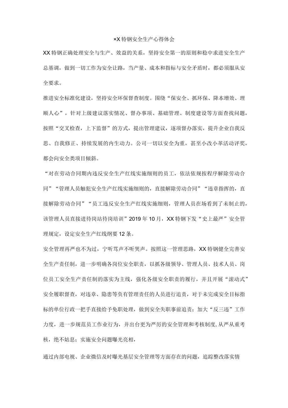 特钢厂安全生产心得体会.docx_第1页