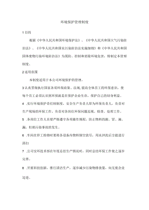 环境保护管理制度.docx