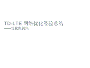 19TDLTE常见优化案例分析.pptx
