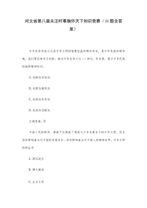 河北省第八届关注时事胸怀天下知识竞赛（38题含答案）.docx