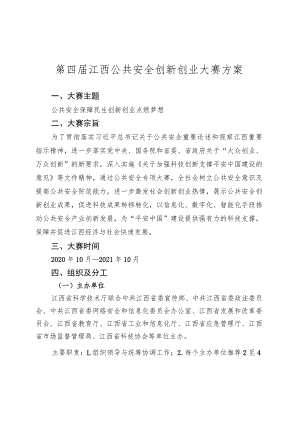 第四届江西公共安全创新创业大赛方案.docx