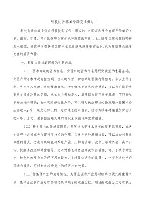 科技扶贫档案经验亮点做法.docx