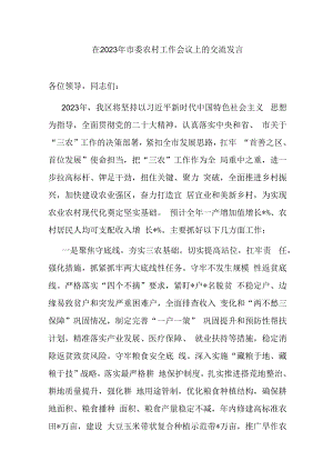 在2023年市委农村工作会议上的交流发言.docx