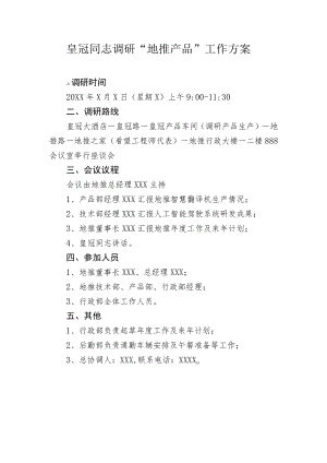 皇冠同志调研“地推产品”工作方案.docx