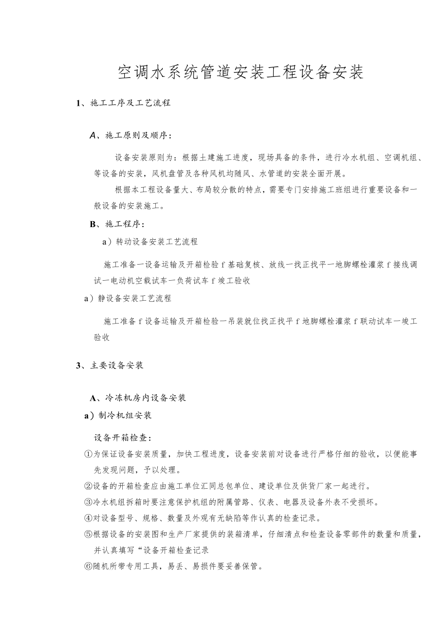 空调水系统管道安装工程设备安装.docx_第1页