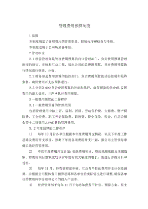 管理费用预算制度.docx