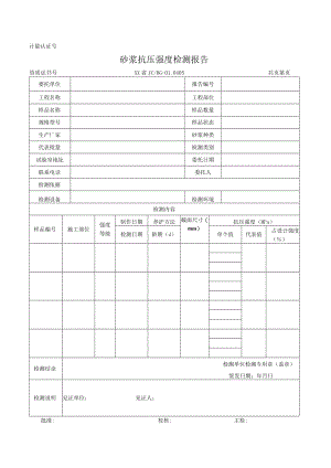 砂浆抗压强度检测报告及原始记录.docx