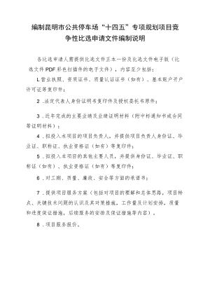 编制昆明市公共停车场“十四五”专项规划项目竞争性比选申请文件编制说明.docx