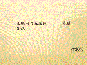 002第一章互联网与互联网+基础知识第一节互联网的概念.pptx