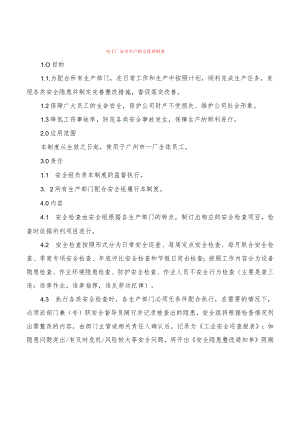 电子厂安全生产检查管理制度(2篇).docx