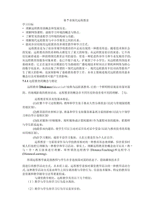 石大现代教育技术讲义第7章 现代远程教育.docx