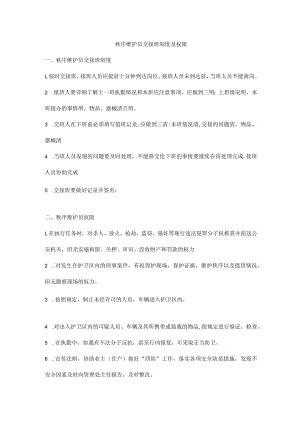 秩序维护员交接班制度及权限.docx