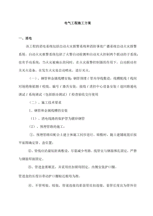 电气工程施工方案(7).docx