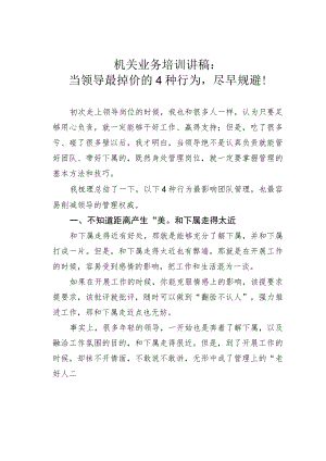 机关业务培训讲稿：当领导最掉价的4种行为尽早规避！.docx