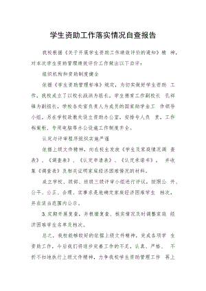 学生资助工作落实情况自查报告.docx