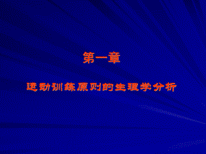 运动生理学——2运动训练原则的生理学分析.ppt