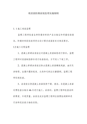 砼表面防腐涂装监理实施细则.docx