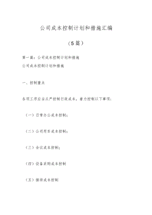 （5篇）公司成本控制计划和措施汇编.docx