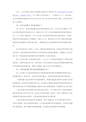 答记者问：《危险废物贮存污染控制标准》（GB 18597-2023）.docx