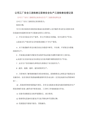 公司工厂安全三违检查记录表安全生产三违检查处理记录.docx