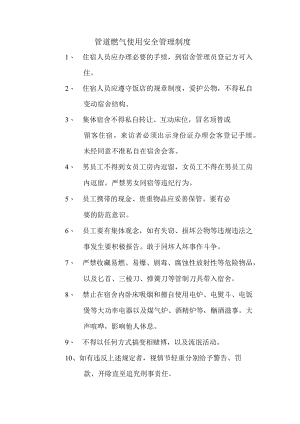 管道燃气使用安全管理制度.docx