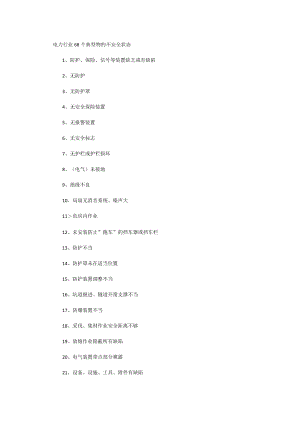 电力行业68个典型物的不安全状态.docx