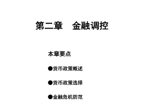金融学教程[2]：金融调控.ppt