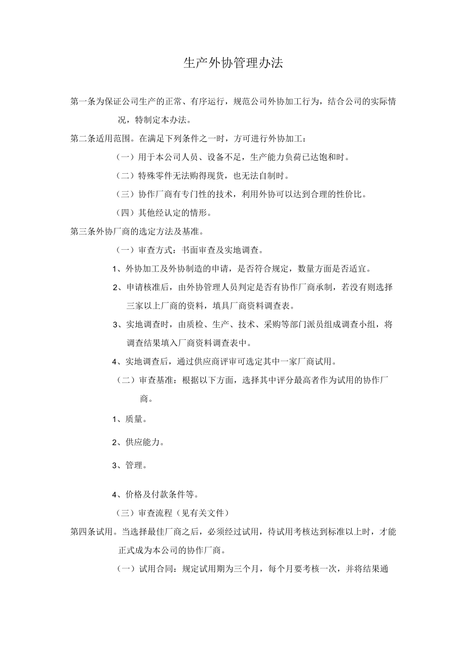 生产外协管理办法.docx_第1页