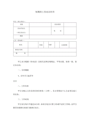 短期用工劳动合同模板.docx