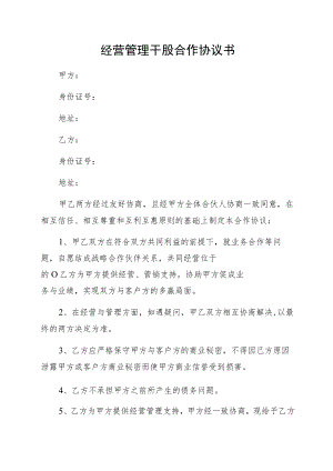 经营管理干股合作协议书.docx