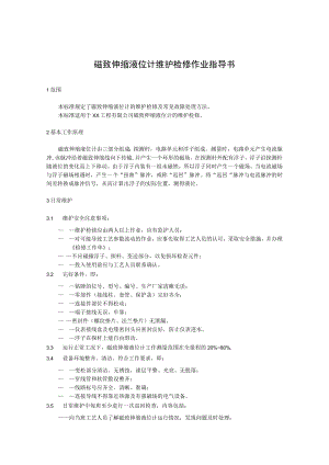 磁致伸缩液位计维护检修作业指导书.docx