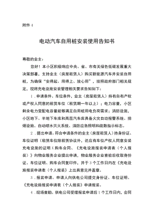 电动汽车自用桩安装使用告知书（模板）.docx