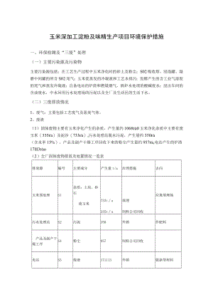 玉米深加工淀粉及味精生产项目环境保护措施.docx