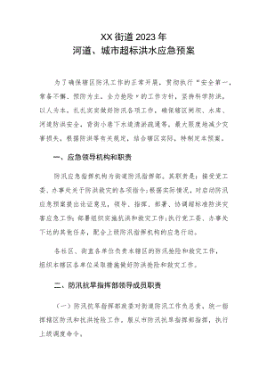 XX街道2023年河道、城市超标洪水应急预案.docx