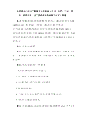 全网最全的建设工程竣工验收制度(规划、消防、节能、环保、质量争议、竣工验收报告备案竣工结算)整理.docx