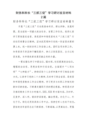 财务科科长“三抓三促”学习研讨发言材料2篇.docx