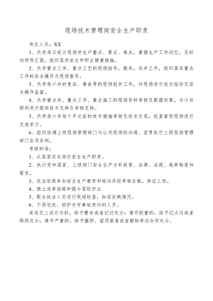 现场技术管理岗安全生产职责.docx