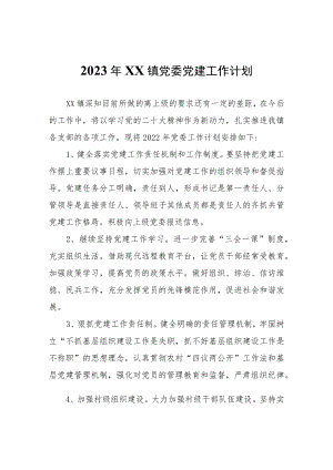 2023年XX镇党委党建工作计划.docx