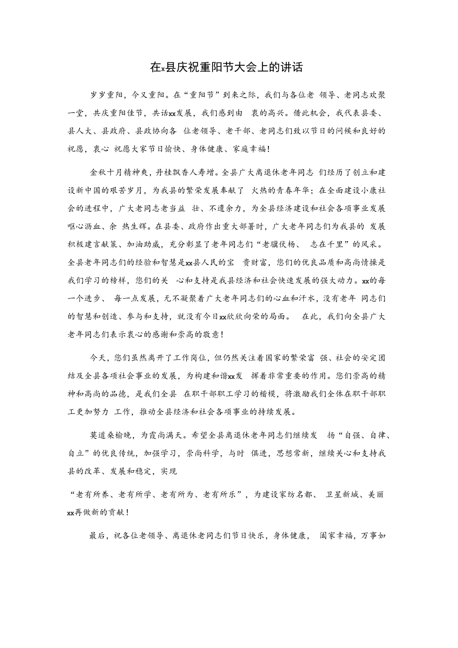 在x县庆祝重阳节大会上的讲话.docx_第1页