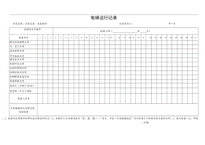 电梯运行记录.docx