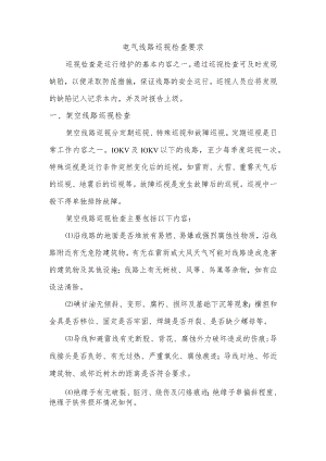 电气线路巡视检查要求.docx