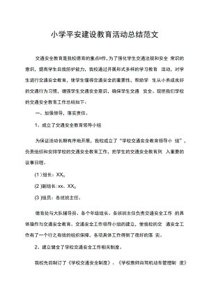 小学平安建设教育活动总结范文.docx